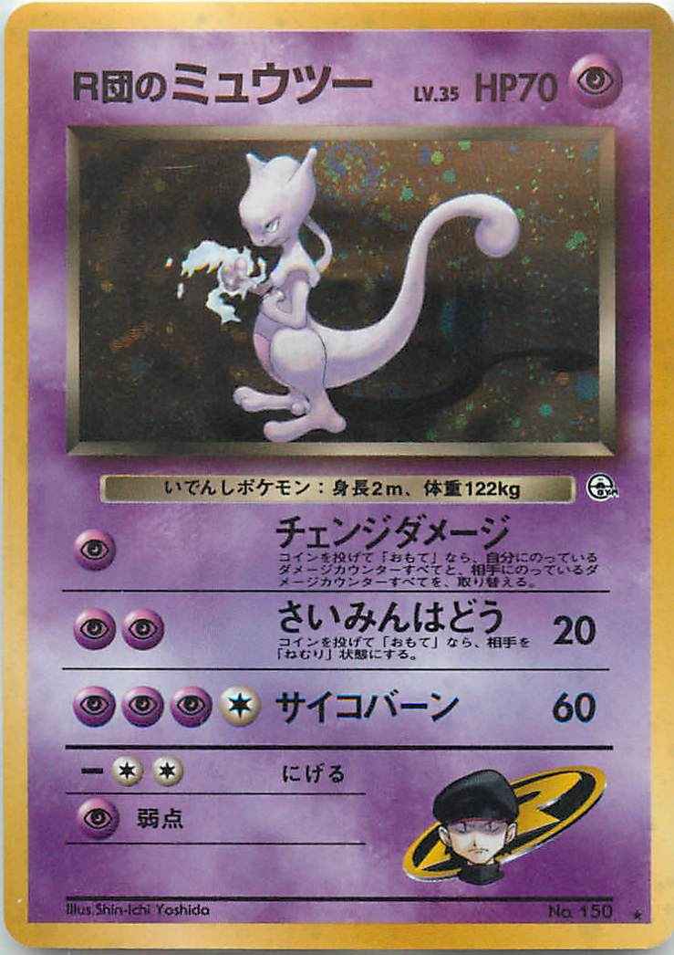 1999 R団のミュウツー 旧裏 PSA10 日本語 Japanese ホロ 1999 R団の