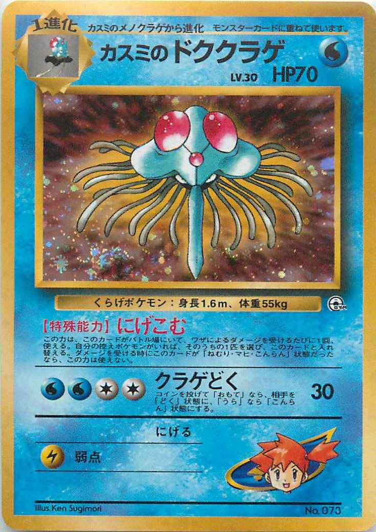 ポケモンカード】 カスミのドククラゲ LV.30 | トレカの激安通販
