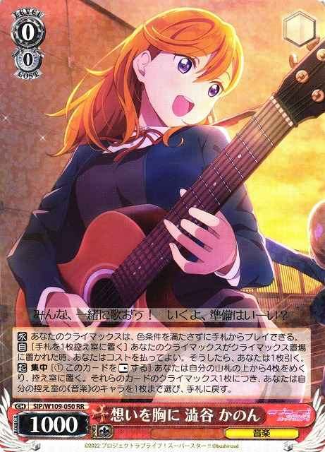 ヴァイスシュヴァルツ】 想いを胸に 澁谷 かのん RR | トレカの激安