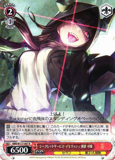 ヴァイスシュヴァルツ】 シークレットサービス・デモリッシュ 朝倉