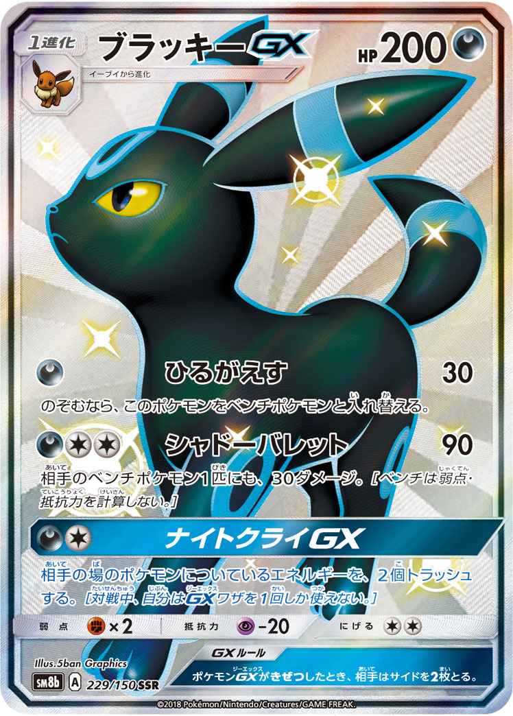 ポケモンカード】 ブラッキーGX SSR | トレカの激安通販トレトク【公式】