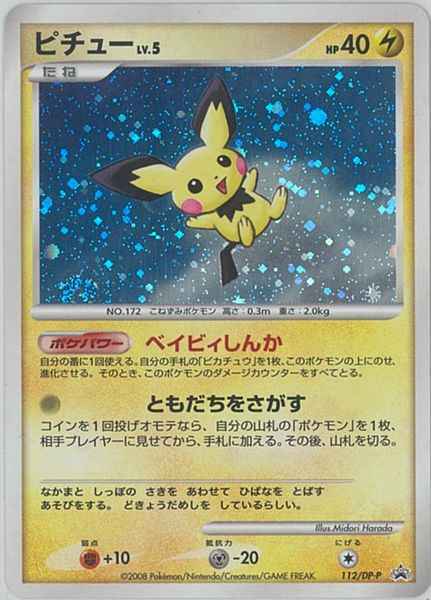 ポケモンカード】 ピチュー LV.5 PROMO | トレカの激安通販トレトク