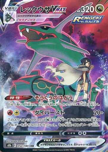 ポケモンカード】 レックウザVMAX CSR | トレカの激安通販トレトク【公式】