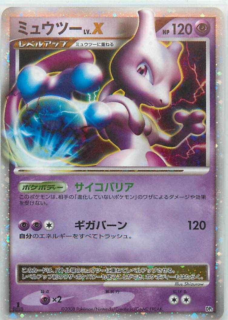 ポケモンカード】 ミュウツー LV.X SR | トレカの激安通販トレトク【公式】
