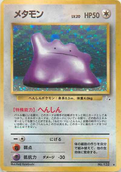 ポケモンカード】 メタモン LV.20 R | トレカの激安通販トレトク【公式】