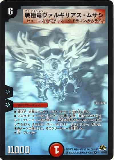 DuelMasters】 戦極竜ヴァルキリアス・ムサシ シークレット | トレカの