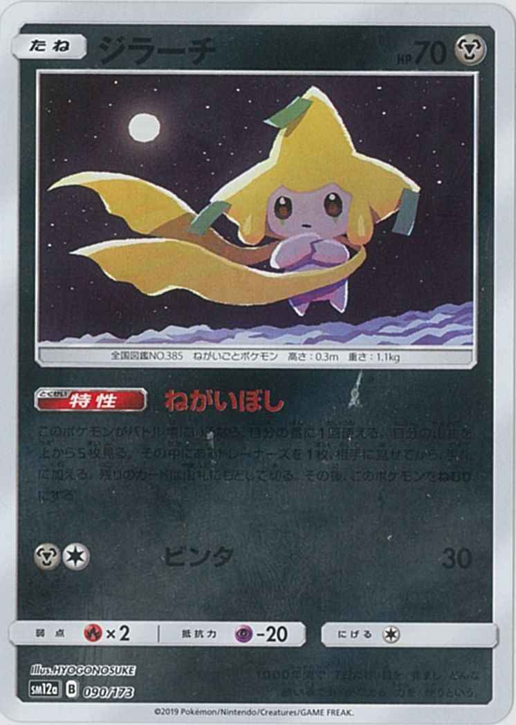 ポケモンカード】 ジラーチ(ミラー) | トレカの激安通販トレトク【公式】