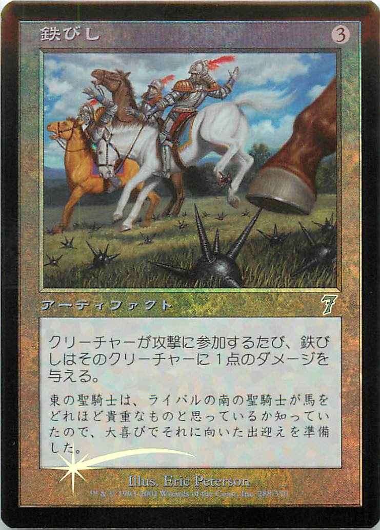 MTG】 鉄びし アンコモン Foil | トレカの激安通販トレトク【公式】