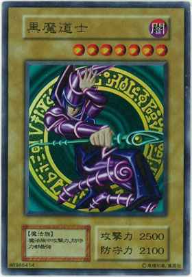 黒魔道士 ブラック・マジシャン 初期 プロモ 遊戯王 中国語 黒魔道士