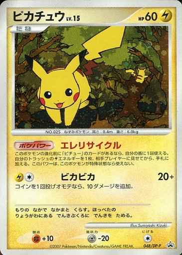 ポケモンカード】 ピカチュウ LV.15 PROMO | トレカの激安通販トレトク