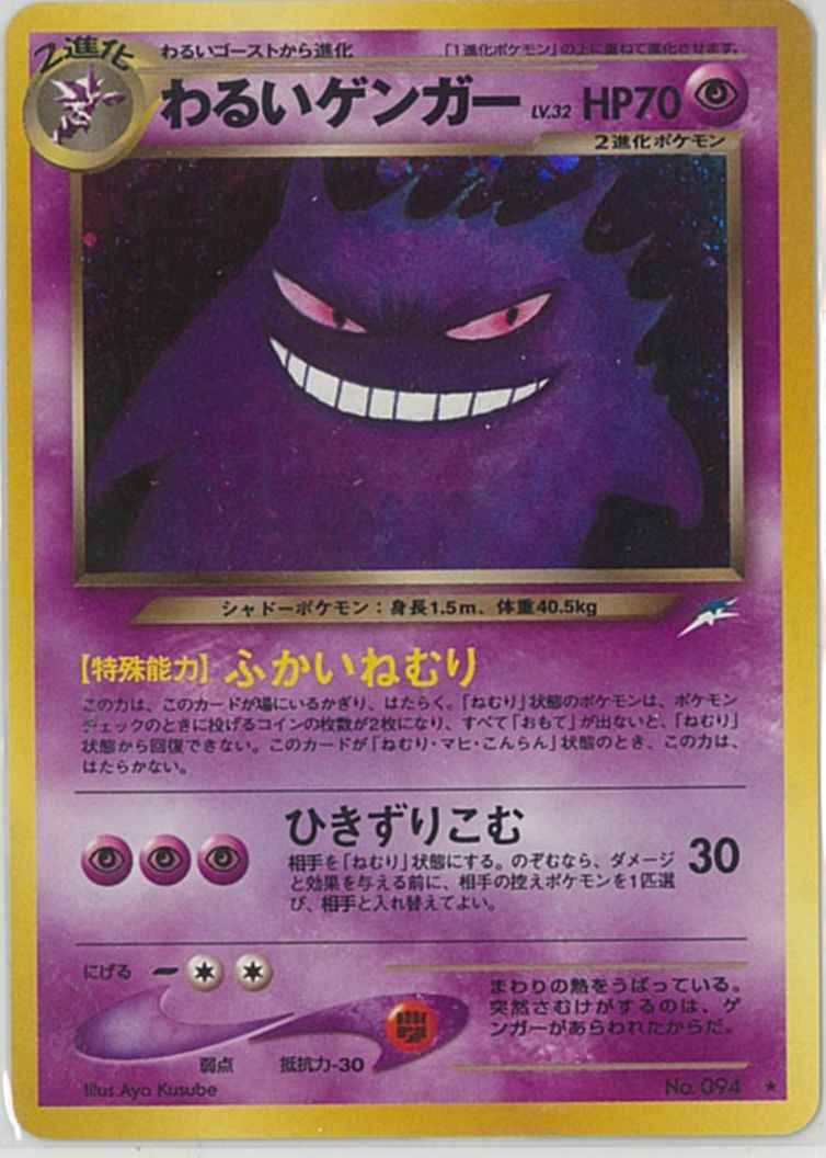 ポケモンカード】 わるいゲンガー LV.32 R | トレカの激安通販トレトク