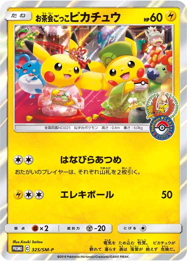 ポケモンカード】 お茶会ごっこピカチュウ PROMO | トレカの激安通販