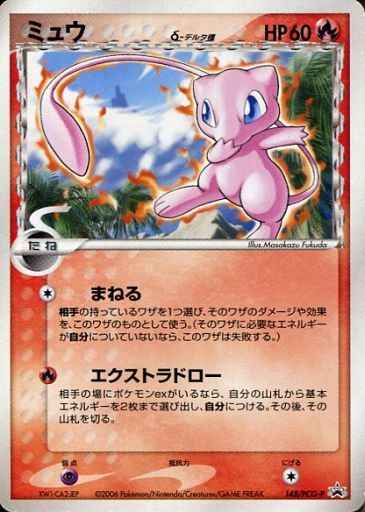 ポケモンカード】 ミュウ δ-デルタ種 PROMO | トレカの激安通販