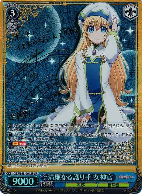 ヴァイスシュヴァルツ】 清廉なる護り手 女神官 (サイン) SP | トレカ