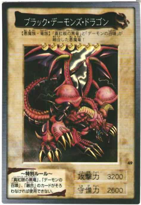遊戯王】 遊戯王 バンダイ版 ブラック・デーモンズ・ドラゴン 49