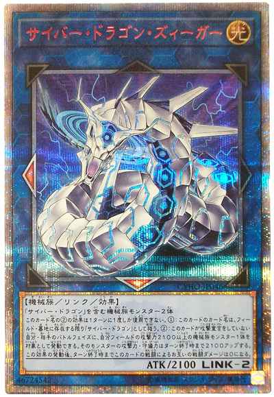 遊戯王】 サイバー・ドラゴン・ズィーガー 20thシークレット | トレカ