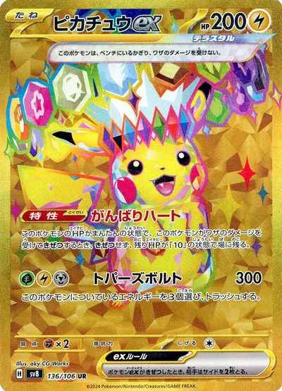 ポケモンカード】 ピカチュウex UR | トレカの激安通販トレトク【公式】