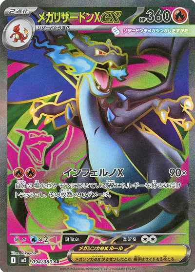 ポケモンカード】 メガリザードンXex SR | トレカの激安通販トレトク