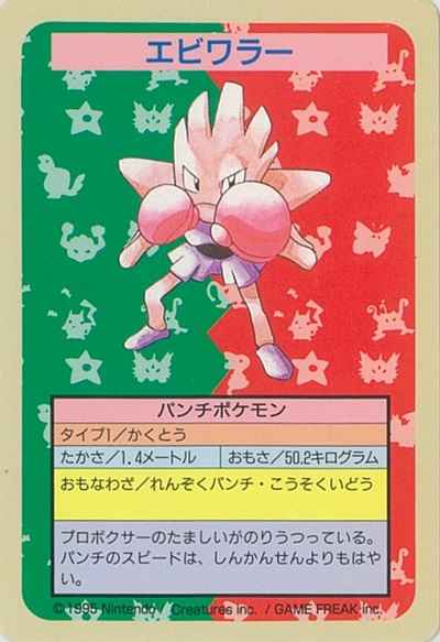 その他】 ポケモン トップサン エビワラー エラー 裏面青 番号なし