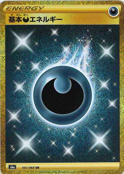ポケモンカード】 基本悪エネルギー UR | トレカの激安通販トレトク