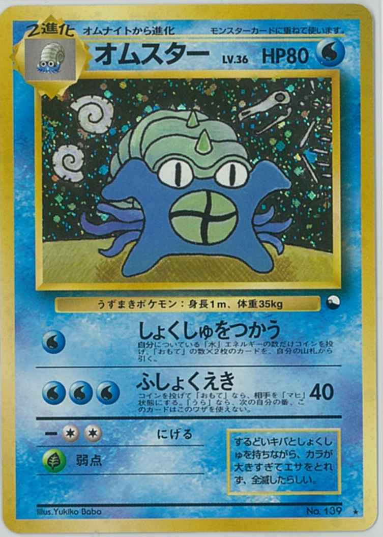 ポケモンカード】 オムスター LV.36 (通信進化キャンペーン) PROMO