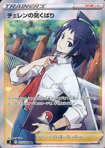 ポケモンカード】 チェレンの気くばり SR | トレカの激安通販トレトク