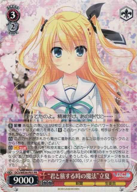 ヴァイスシュヴァルツ】 “君と旅する時の魔法”立夏 PR | トレカの激安