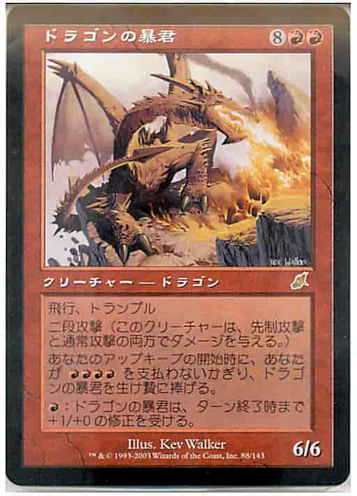 MTG】 ドラゴンの暴君 レア | トレカの激安通販トレトク【公式】