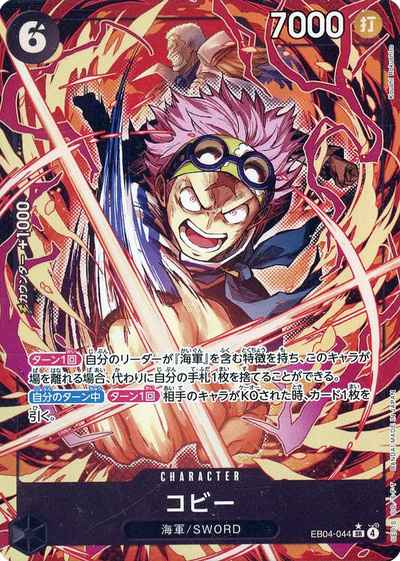 ワンピースカード】 コビー (パラレル/illust:Koushi Rokushiro) SR