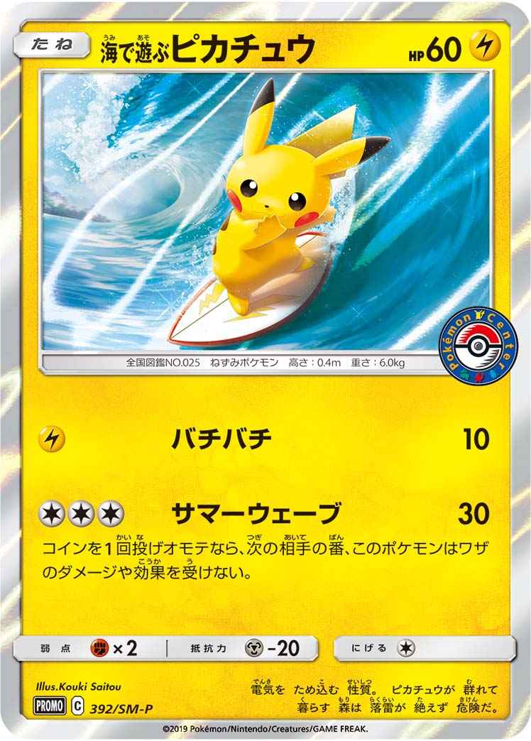 ポケモンカード】 海で遊ぶピカチュウ PROMO | トレカの激安通販