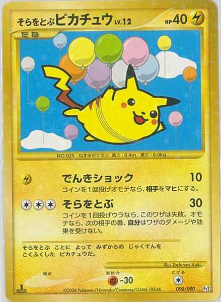 ポケモンカード】 そらをとぶピカチュウ LV.12 SR | トレカの激安通販