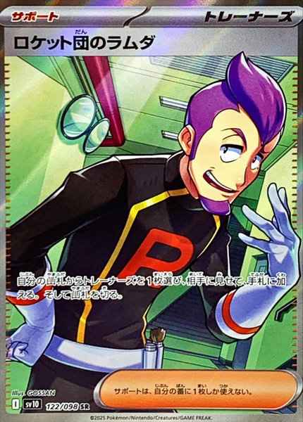 ポケモンカード】 ロケット団のラムダ SR | トレカの激安通販トレトク