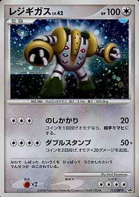 ポケモンカード】 レジギガス LV.42 PROMO | トレカの激安通販トレトク