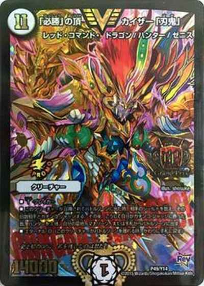 DuelMasters】 「必勝」の頂 カイザー「刃鬼」 プロモ | トレカの激安