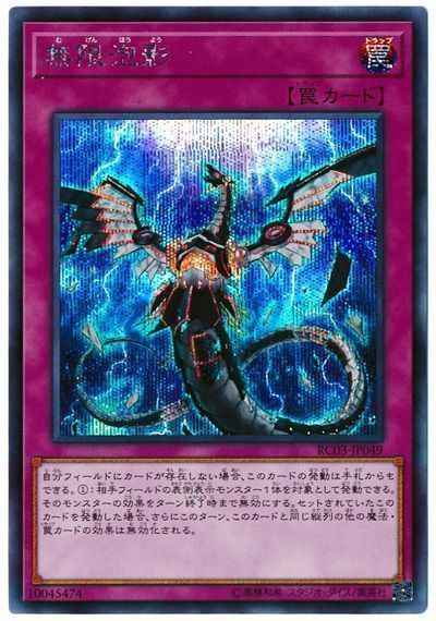 遊戯王】 無限泡影 シークレット | トレカの激安通販トレトク【公式】