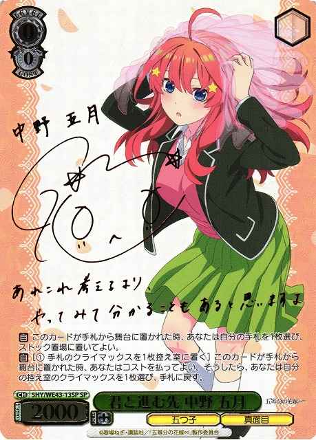 ヴァイスシュヴァルツ】 君と進む先 中野 五月 (サイン) SP | トレカの