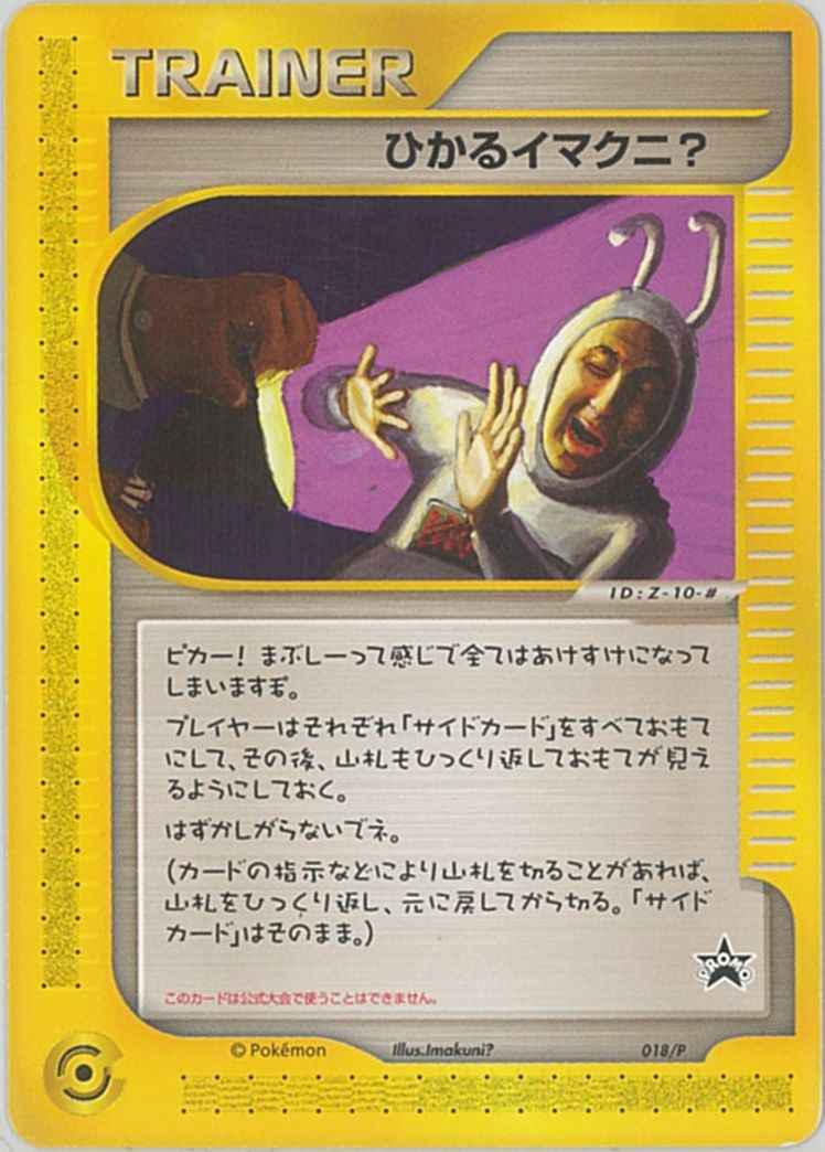ポケモンカード】 ひかるイマクニ？ PROMO | トレカの激安通販トレトク