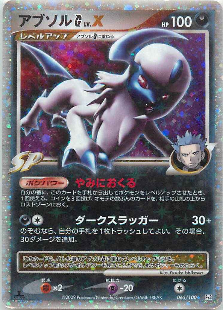 ポケモンカード】 アブソルG LV.X SR | トレカの激安通販トレトク【公式】