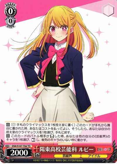 ヴァイスシュヴァルツ】 陽東高校芸能科 ルビー TD | トレカの激安通販