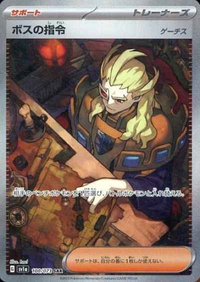 ポケモンカード】 ボスの指令 SAR | トレカの激安通販トレトク【公式】