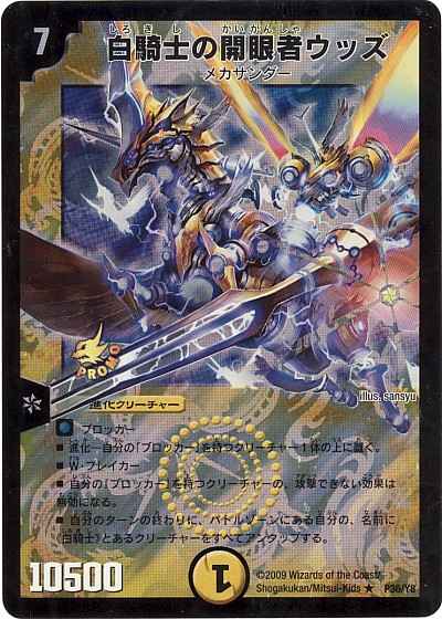 DuelMasters】 白騎士の開眼者ウッズ プロモ | トレカの激安通販