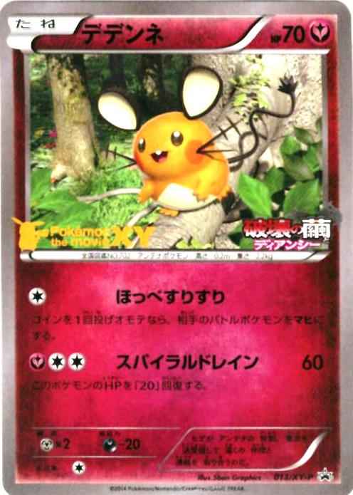 ポケモンカード】 デデンネ(セブンイレブン限定サマーキャンペーン2014