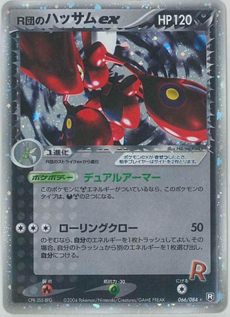 R団のハッサム PROMO P - eプロモカード 002/P - R団のハッサム PROMO