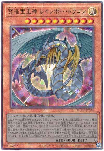 遊戯王】 究極宝玉神 レインボー・ドラゴン アルティメット | トレカの