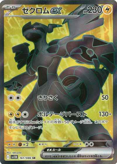 ポケモンカード】 ゼクロムex SR | トレカの激安通販トレトク【公式】