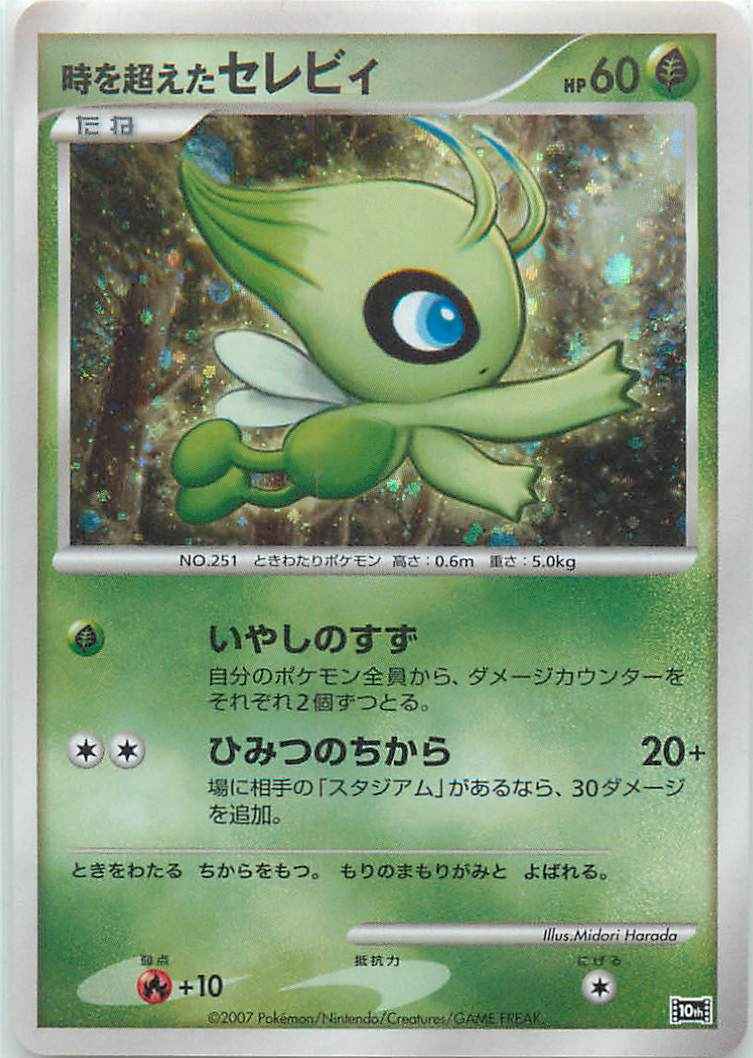 ポケモンカード】 時を超えたセレビィ | トレカの激安通販トレトク【公式】