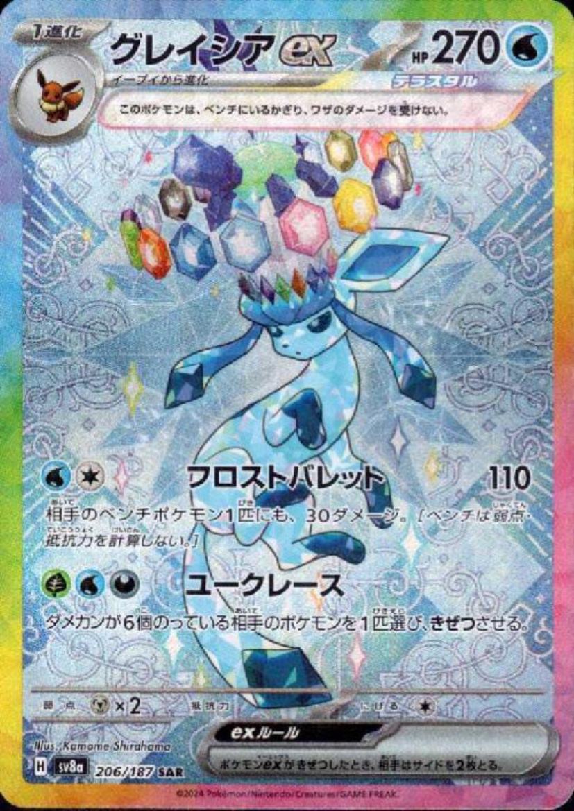 グレイシアex(206/187 SAR) - トレカ侍通販