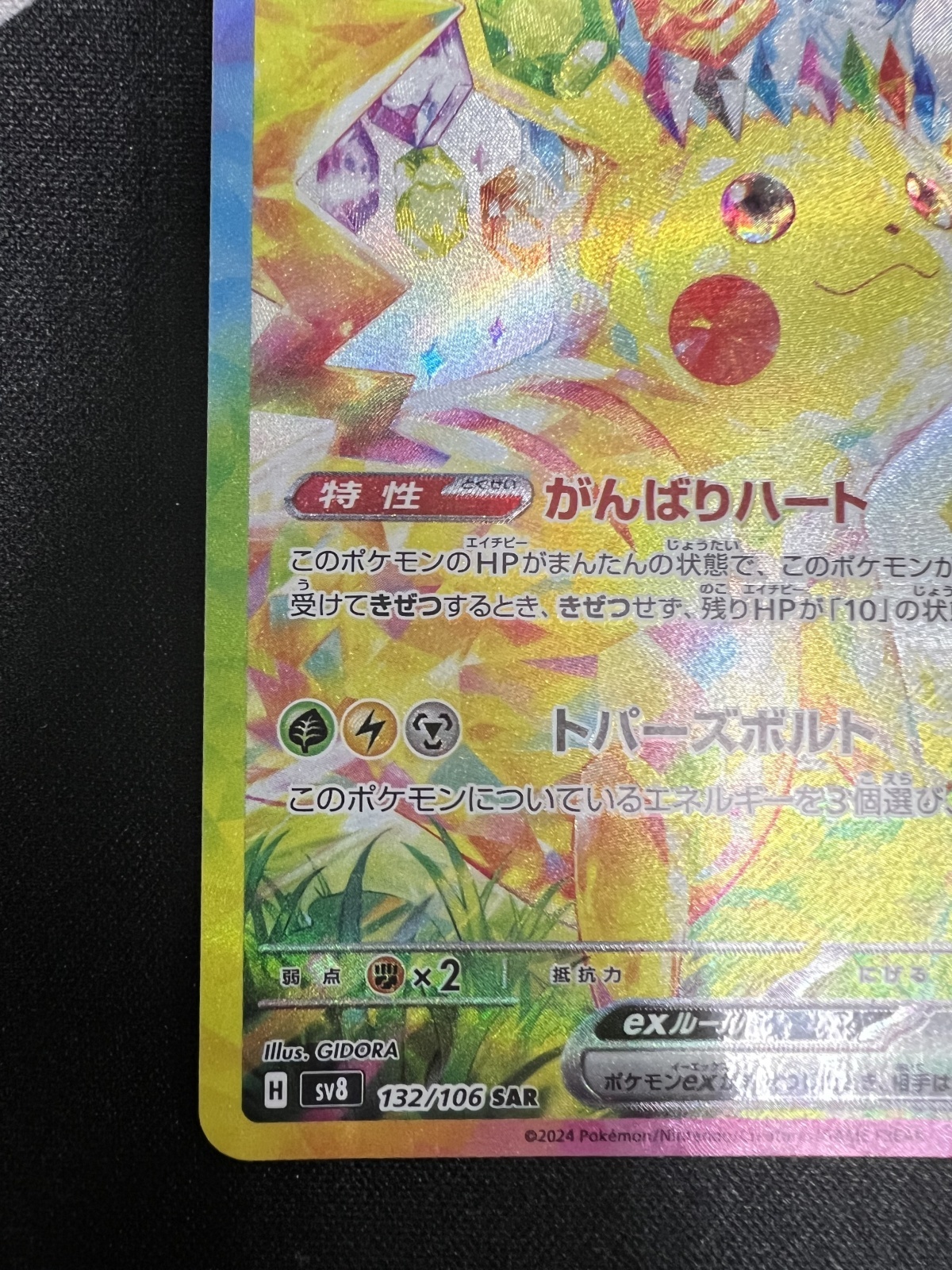 状態B】ピカチュウex(SAR)(132/106)(3) - トレカ侍通販