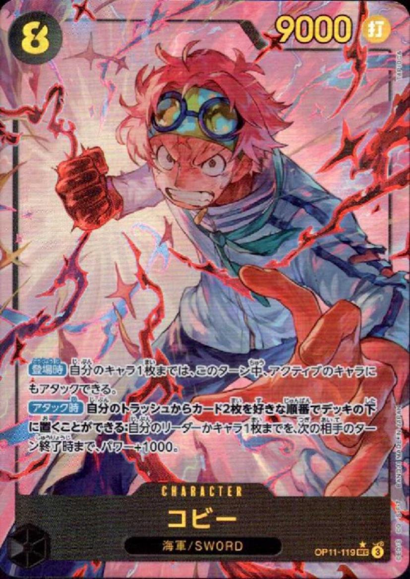 コビー(☆SEC/パラレル)(OP11-119) - トレカ侍通販
