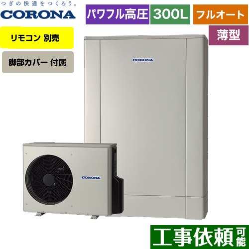 CHP-ED302AZ1 コロナ | エコキュート | 価格コム出店15年 大阪兵庫